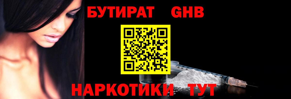 БУТИРАТ  Минусинск  Бутират Butirat 