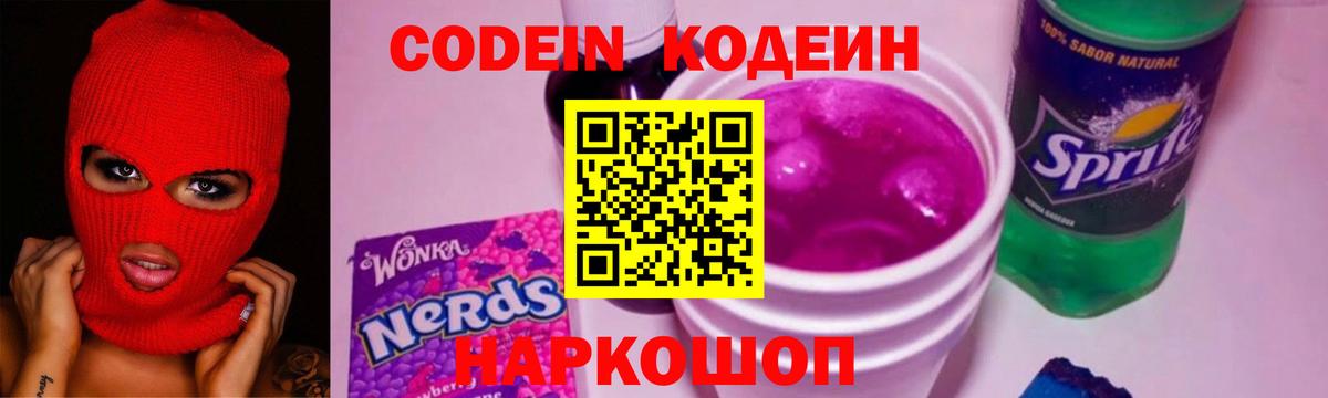 Кодеиновый сироп Lean Purple Drank  Кодеиновый сироп Lean Purple Drank  Вход с VPN  Минусинск 