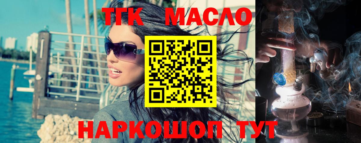 Минусинск  где продают   Вход с VPN  ТГК концентрат 